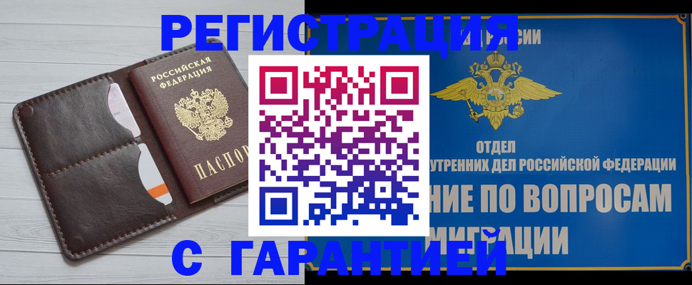 временная регистрация гарантия в Горно-Алтайске