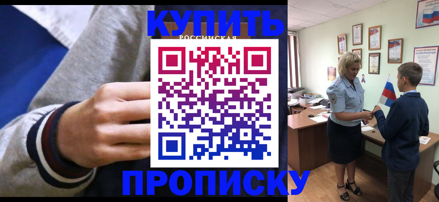 временная прописка в Горно-Алтайске