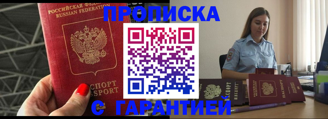 прописка регистрация в Горно-Алтайске